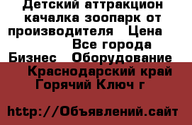 Детский аттракцион качалка зоопарк от производителя › Цена ­ 44 900 - Все города Бизнес » Оборудование   . Краснодарский край,Горячий Ключ г.